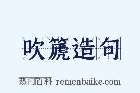 吹篪造句是什么意思的图片